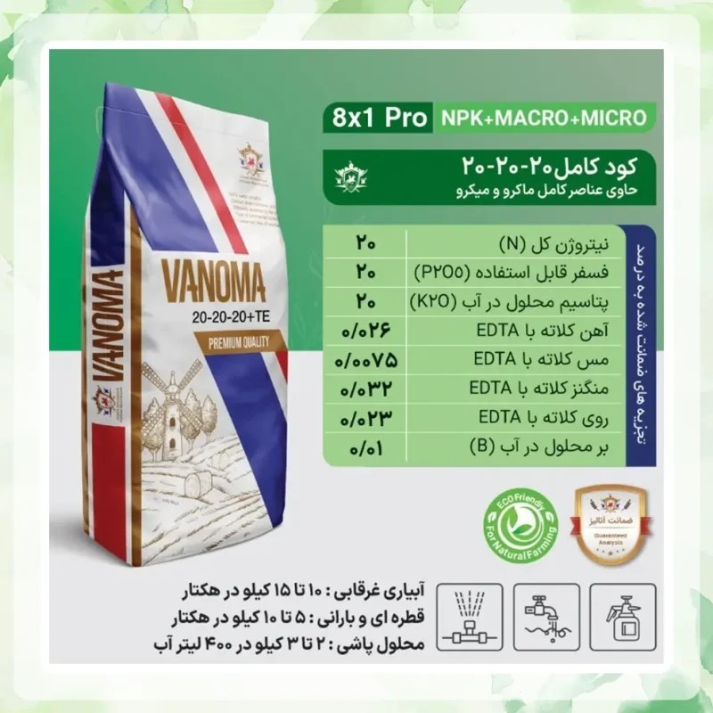 کود 20 20 20 وانوما