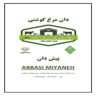 دان مرغ گوشتی پیش دان