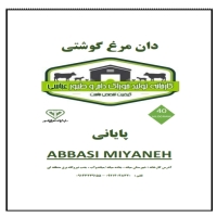 دان مرغ گوشتی پایانی